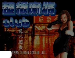 [MD]超级麻将俱乐部 (繁) (松诠资讯)(8Mb)
