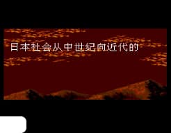 [MD]太阁立志传1 (简) (147201688繁转简)(10Mb)