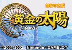 [GBA]黄金太阳失落的时代简