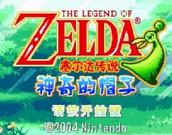 [GBA]萨尔达传说缩小帽