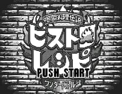 [WS]格斗料理传说