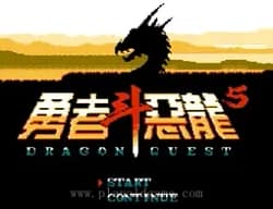 [FC]勇者斗恶龙5