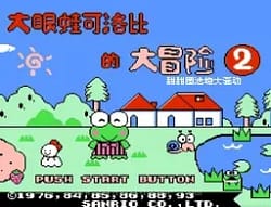 [FC]大眼蛙大冒险2