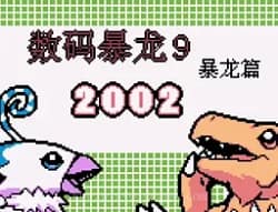 [GBC]数码暴龙9暴龙篇2002