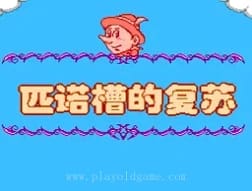 [FC]匹诺槽的复苏