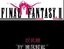 [FC]最终幻想2