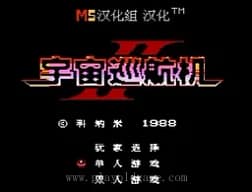 [FC]宇宙巡航机2