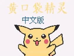 [GB]口袋妖怪-黄