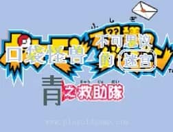 [GBA]口袋妖怪-赤之救助队