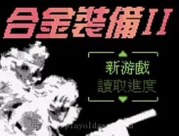 [GBC]合金装备II