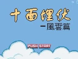 [GBC]十面埋伏风云篇