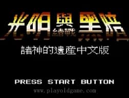 [MD]光明力量1-诸神之遗产