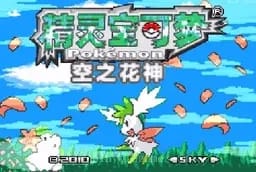 [GBA]精灵宝可梦空之花神