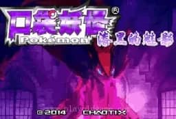 [GBA]口袋妖怪漆黑魅影