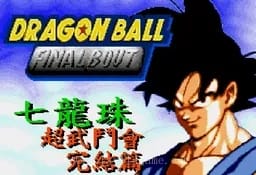 [MD]七龙珠-超武斗会完结篇