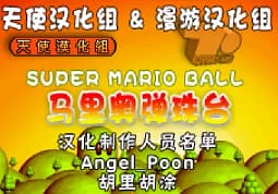 [GBA]马里奥弹珠台
