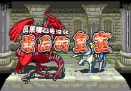 [GBA]火焰徽章最后的皇室