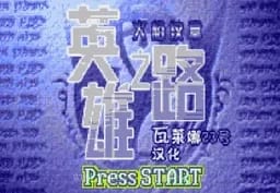 [GBA]火焰徽章英雄之路