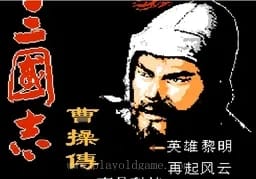 [FC]三国志-曹操传