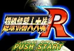 [GBA]超级机器人大战R