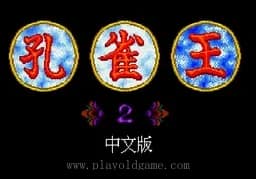 [MD]孔雀王2-幻影城