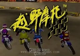 [N64]越野摩托