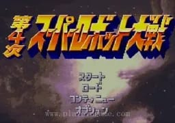 [SFC]第4次超级机器人大战