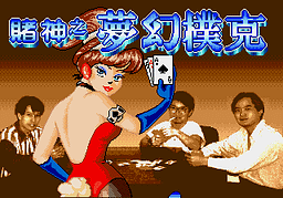 [MD]不朽的巫师(简)(SGGG汉化组)(CN2汉化)(16Mb)