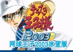 [GBA]网球王子2003冰蓝版