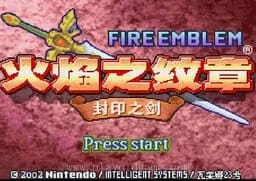 [GBA]火焰徽章封印之剑