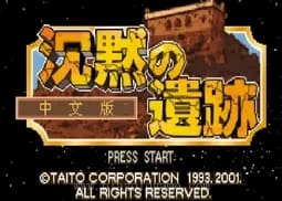 [GBA]四狂神战记沉默的遗迹