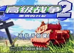 [GBA]高级战争2黑洞升起