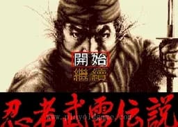 [MD]忍者武雷传说