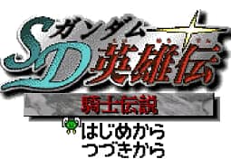 [WS]SD高达英雄传骑士传说