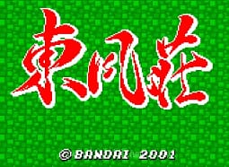 [WS]东风庒麻将