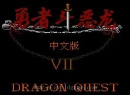 [FC]勇者斗恶龙7