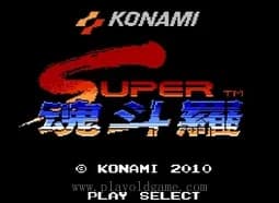 [FC]魂斗罗2/超级魂斗罗