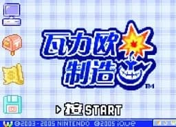 [GBA]瓦力欧制造