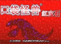 [GBA]口袋妖怪-红宝石