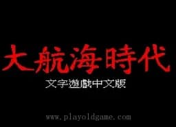 [MD]真大航海时代1