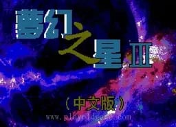 [MD]梦幻之星3-时之继承者