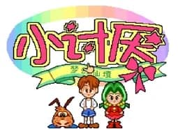 [SFC]小讨厌-梦幻仙境