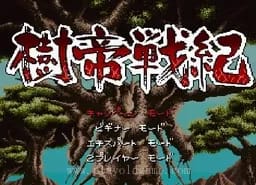 [sfc]树帝战记