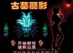 [FC]古墓丽影