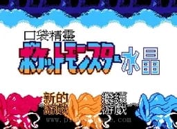 [FC]口袋精灵水晶