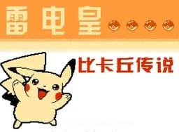 [FC]雷电皇比卡丘传说