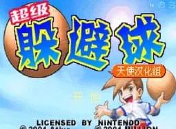 [GBA]超级躲避球