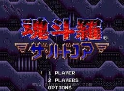 [MD]魂斗罗4铁血兵团