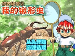 [GBA]饲养物语2我的锹形虫