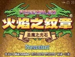 [GBA]火焰徽章圣魔之光石